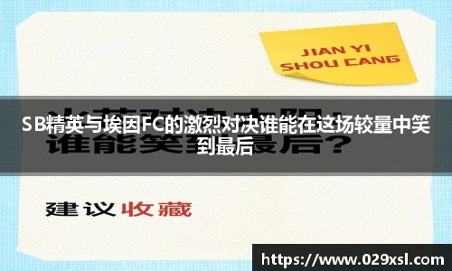 SB精英与埃因FC的激烈对决谁能在这场较量中笑到最后