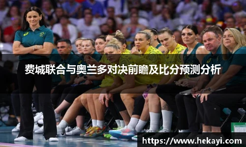 费城联合与奥兰多对决前瞻及比分预测分析