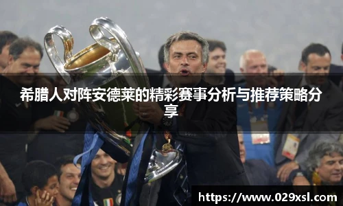 希腊人对阵安德莱的精彩赛事分析与推荐策略分享